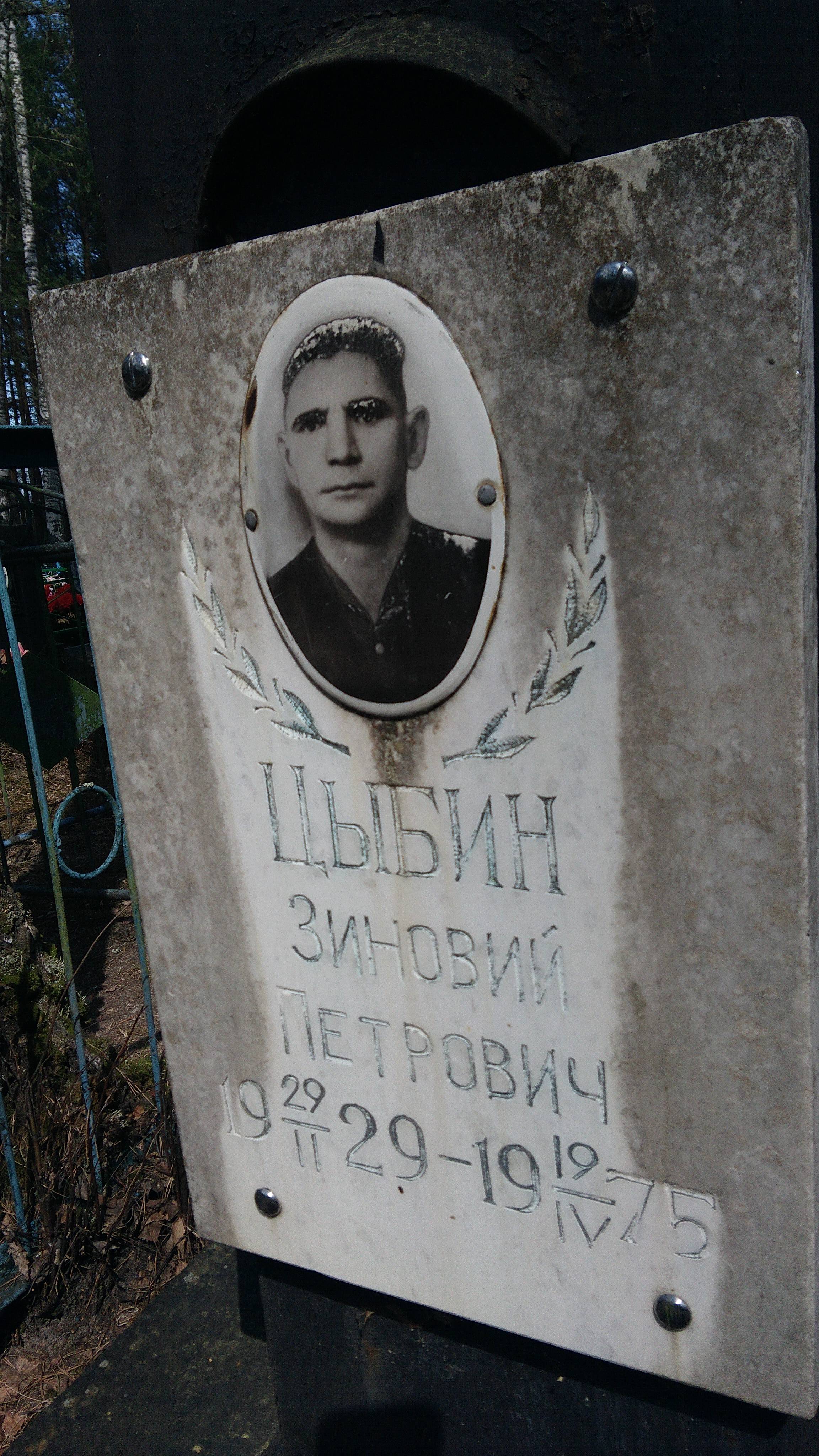 Цыбин Зиновий Петрович
