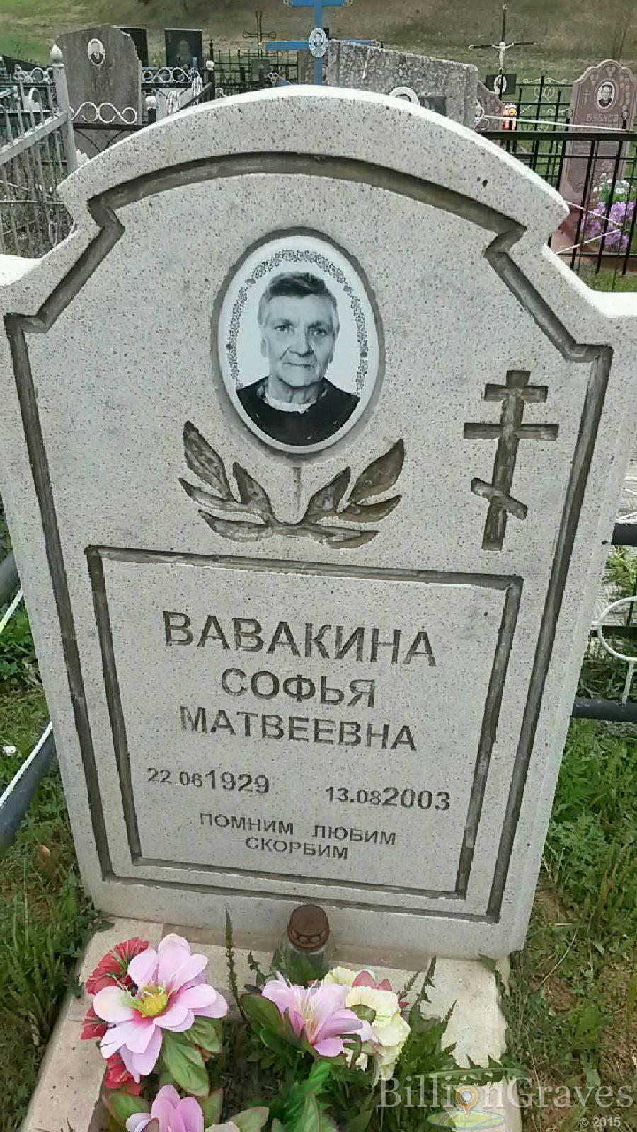 Вавакина Софья Матвеевна