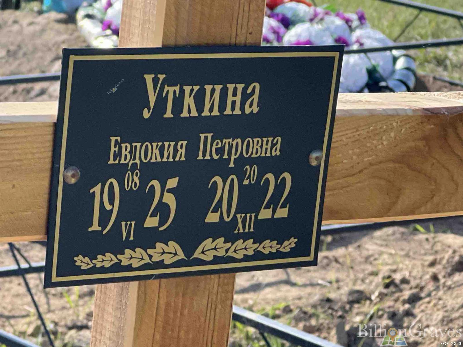 Уткина Евдокия Петровна