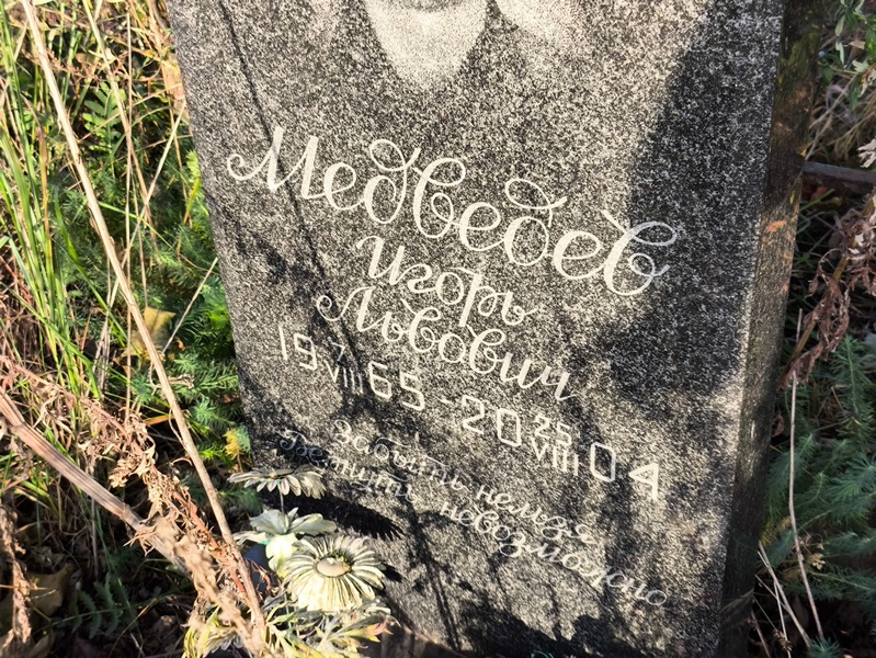 Медведев