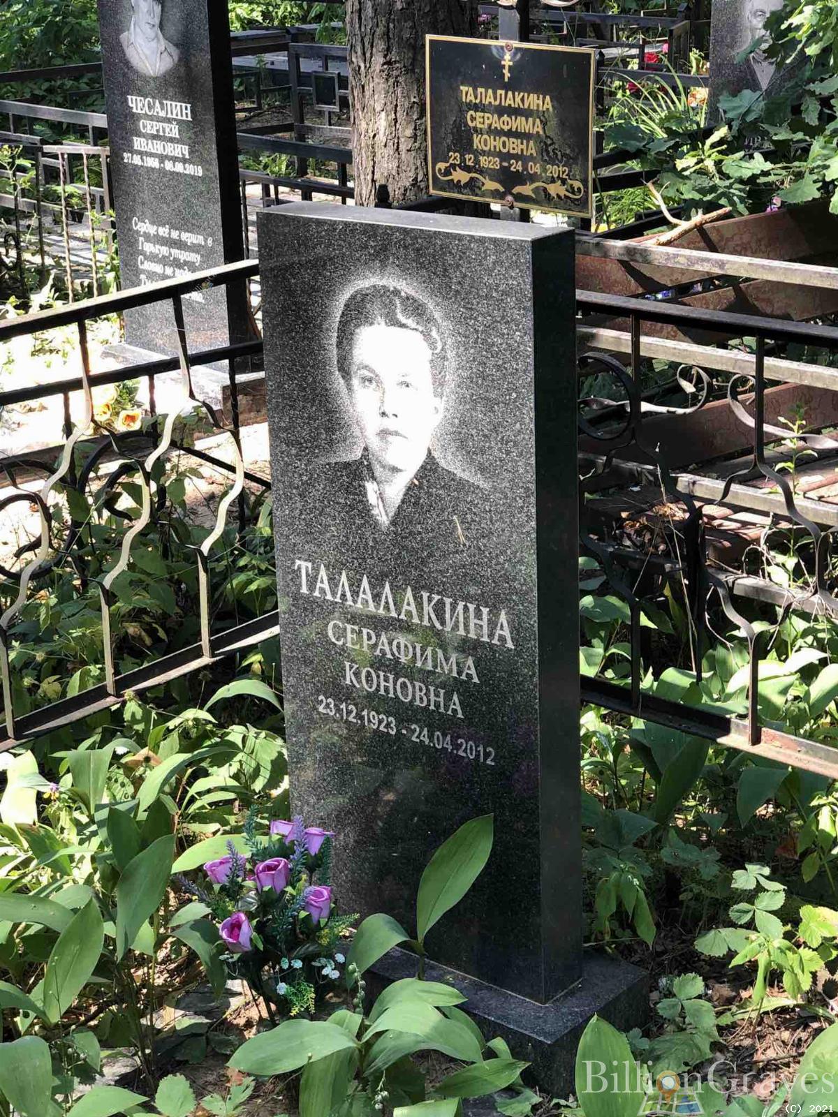 Талалакина Серафима Коновна