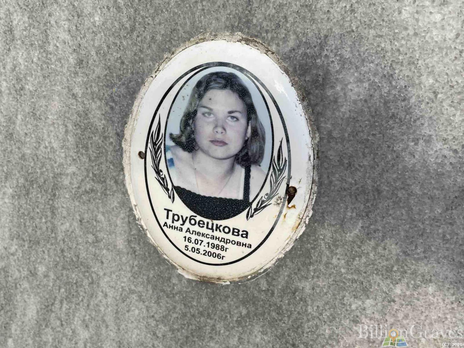 Трубецкова Анна Александровна