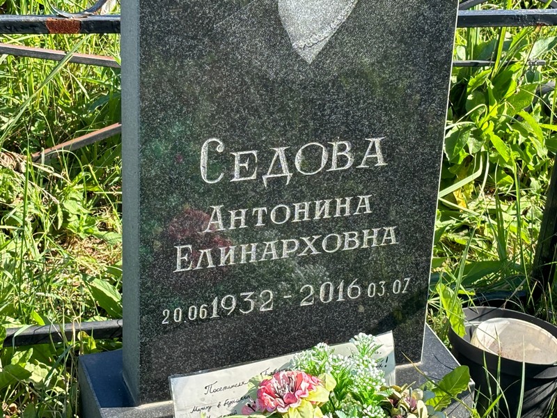 Седова Антонина Елинарховна