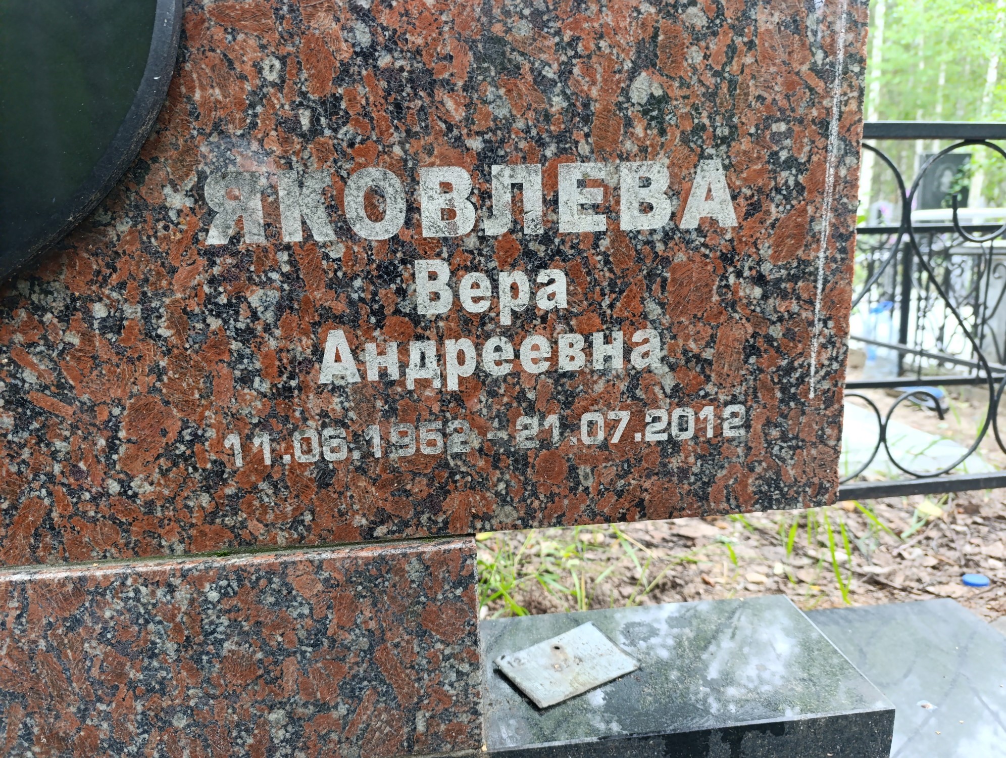 Яковлева Вера Андреевна