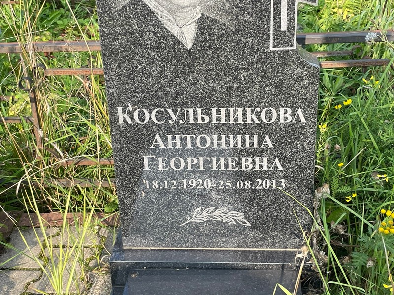 Косульникова Антонина Георгиевна
