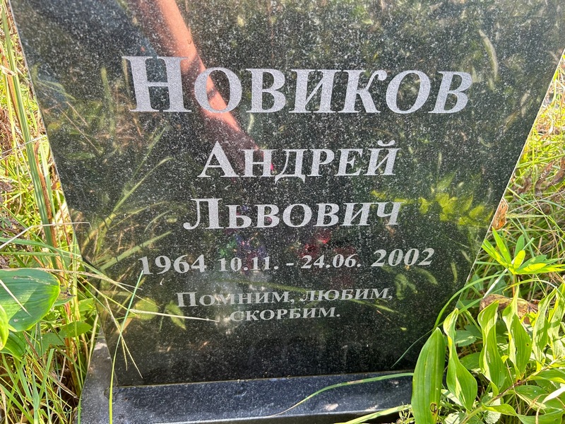 Новиков