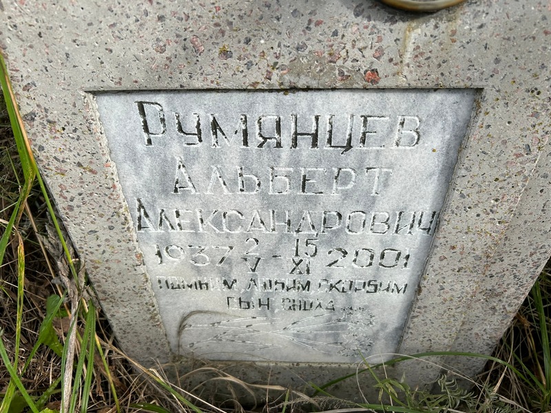 Альберт Румянцев Александрович