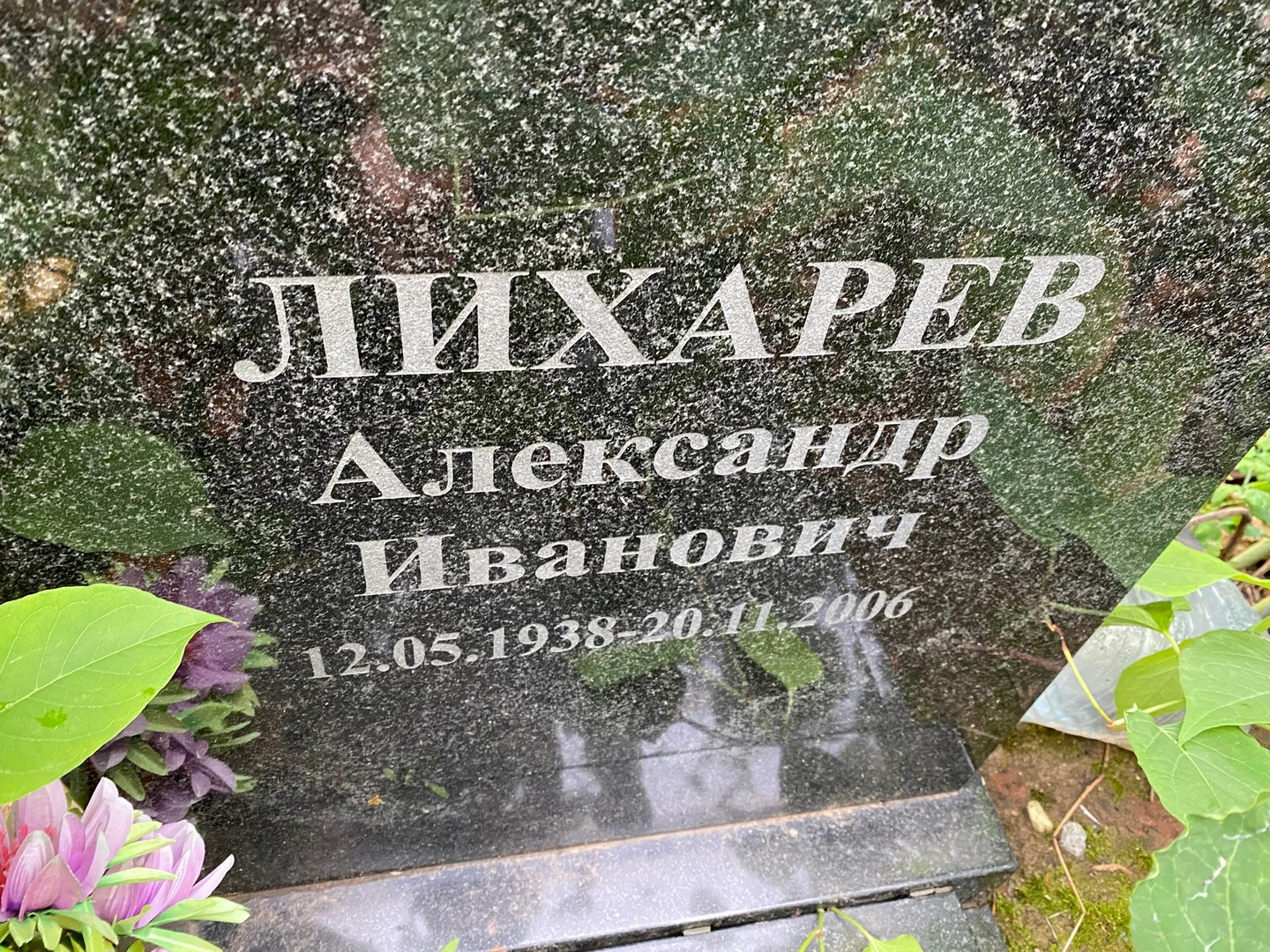 Лихарев