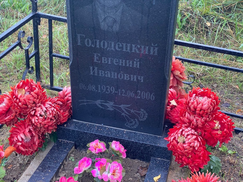 Голодецкий