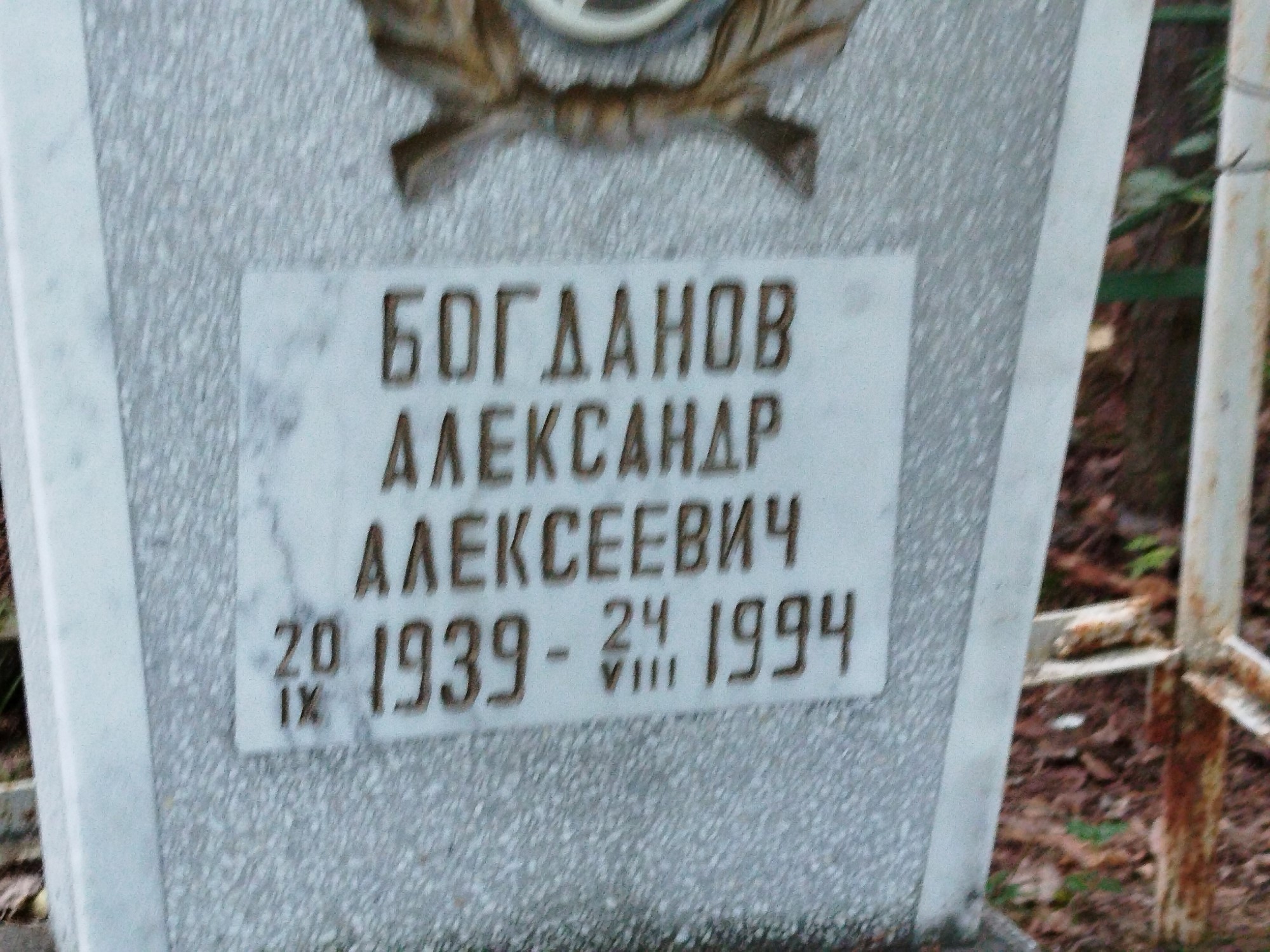 Богданов Александр Александрович