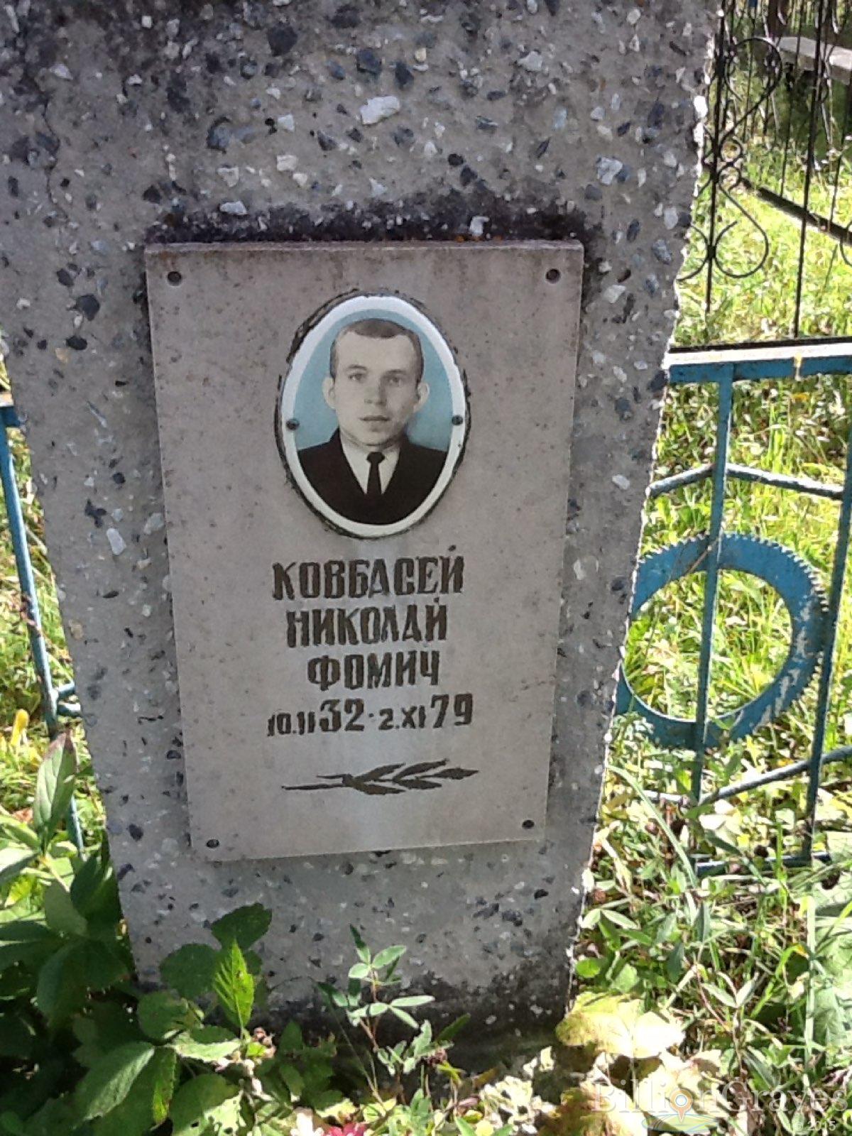 Ковбасей Николай Фомич