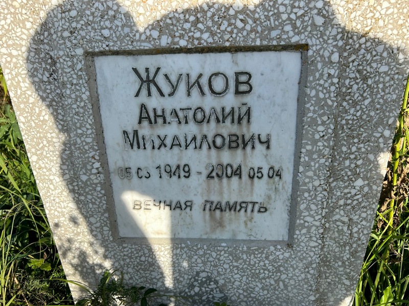 Жуков