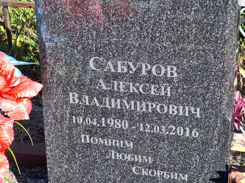 Сабуров