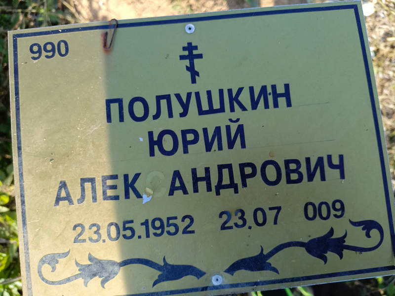 Полушкин