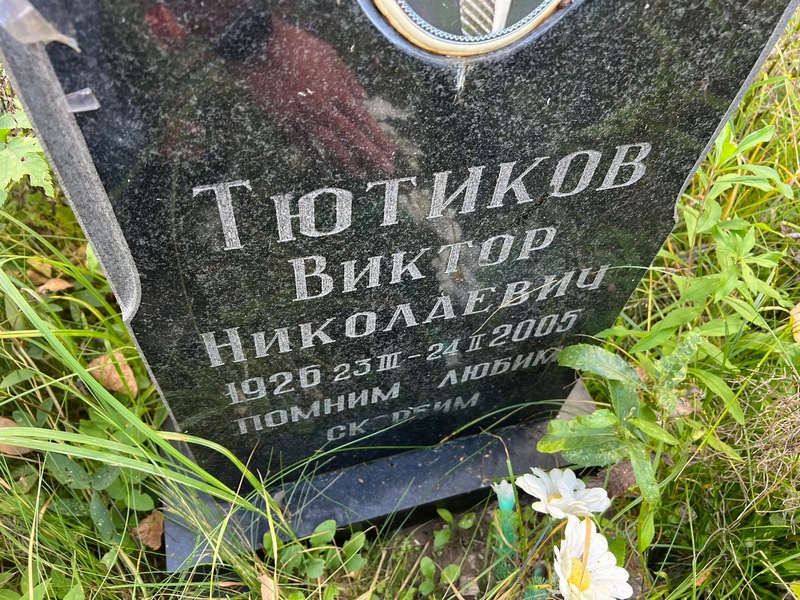 Тютиков
