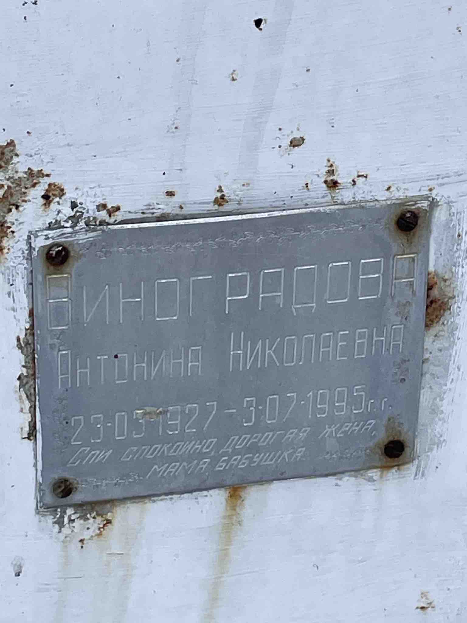 Виноградова Антонина Николаевна