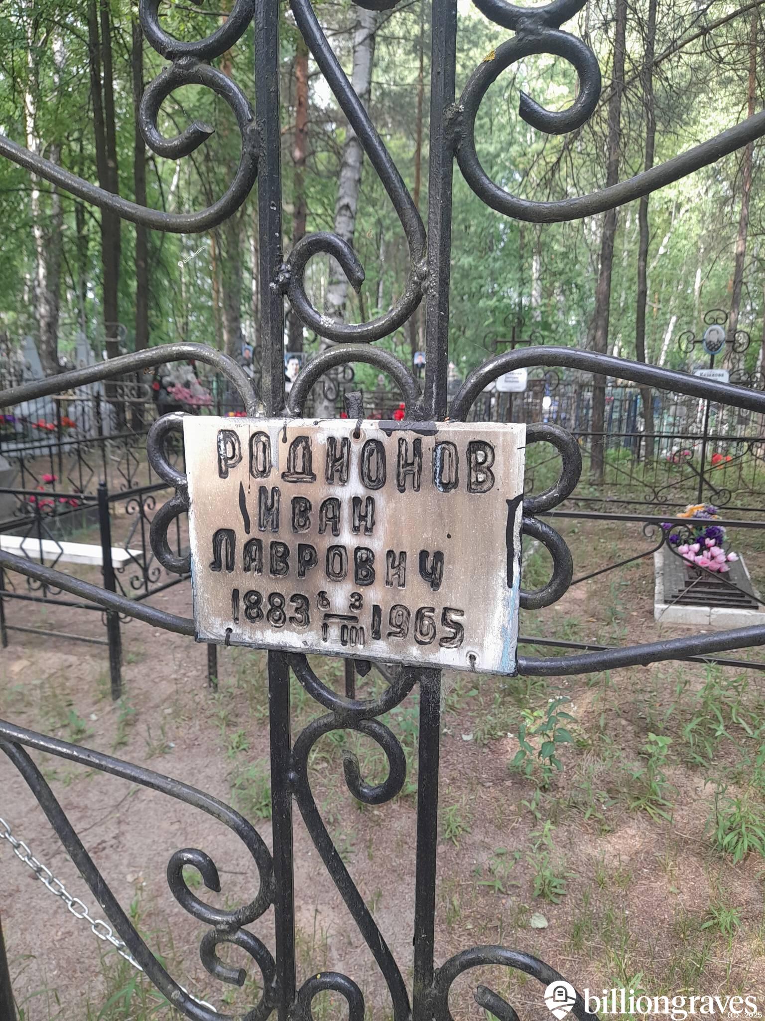 Родионов Иван Лаврович