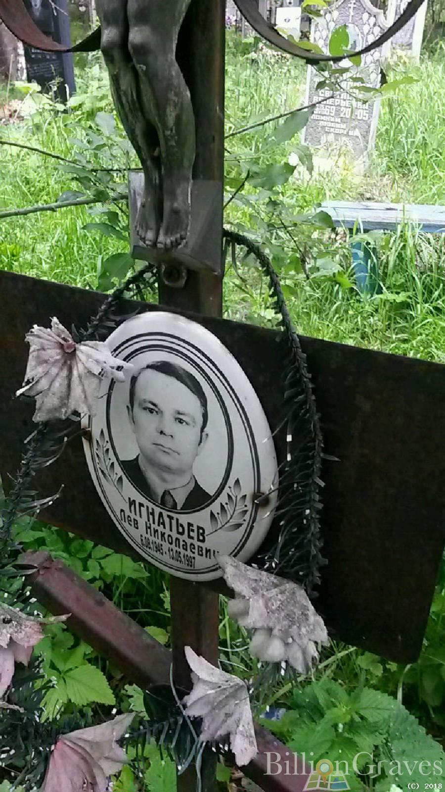 Игнатьев Лев Николаевич