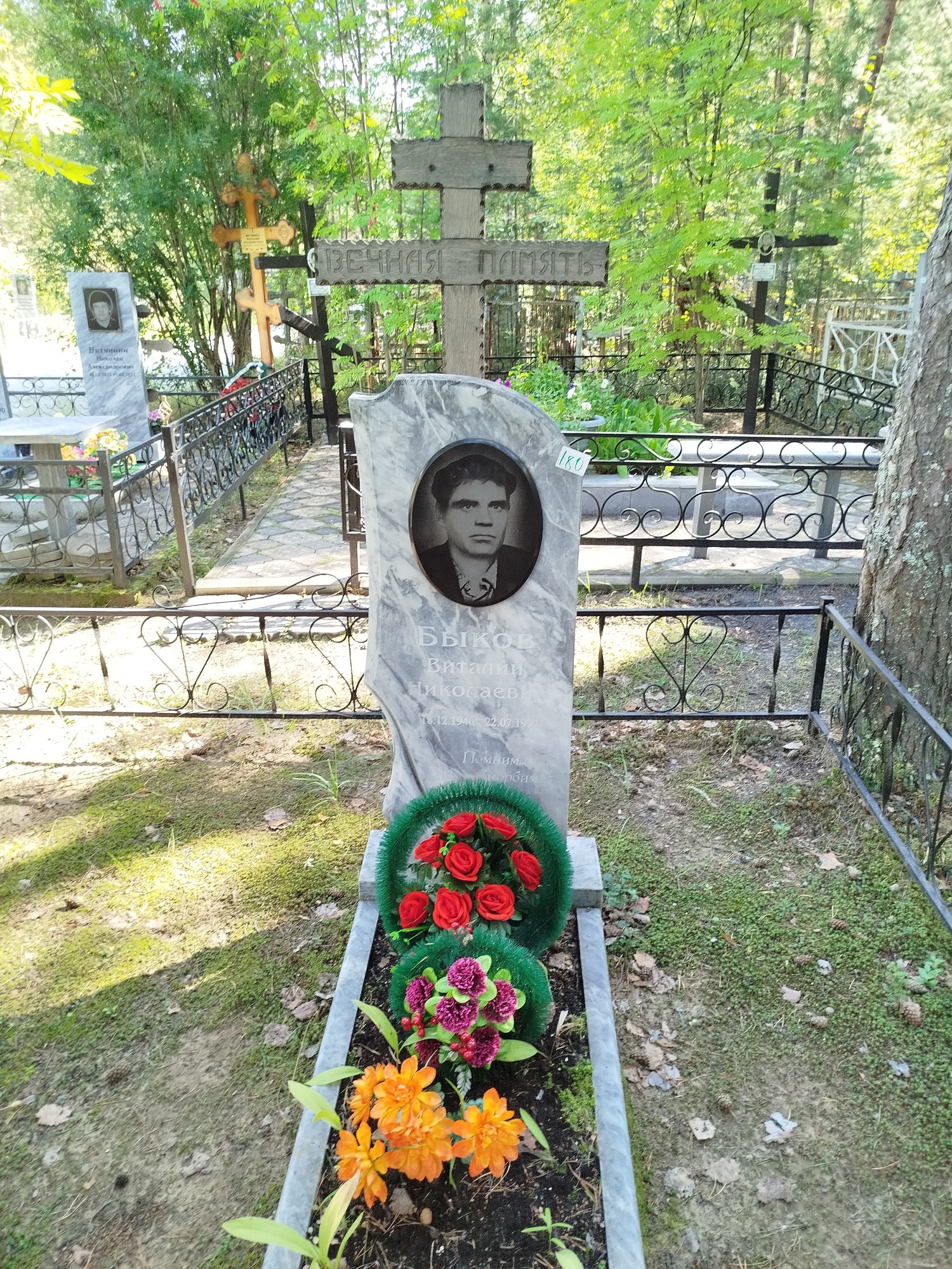 Быков Виталий Николаевич