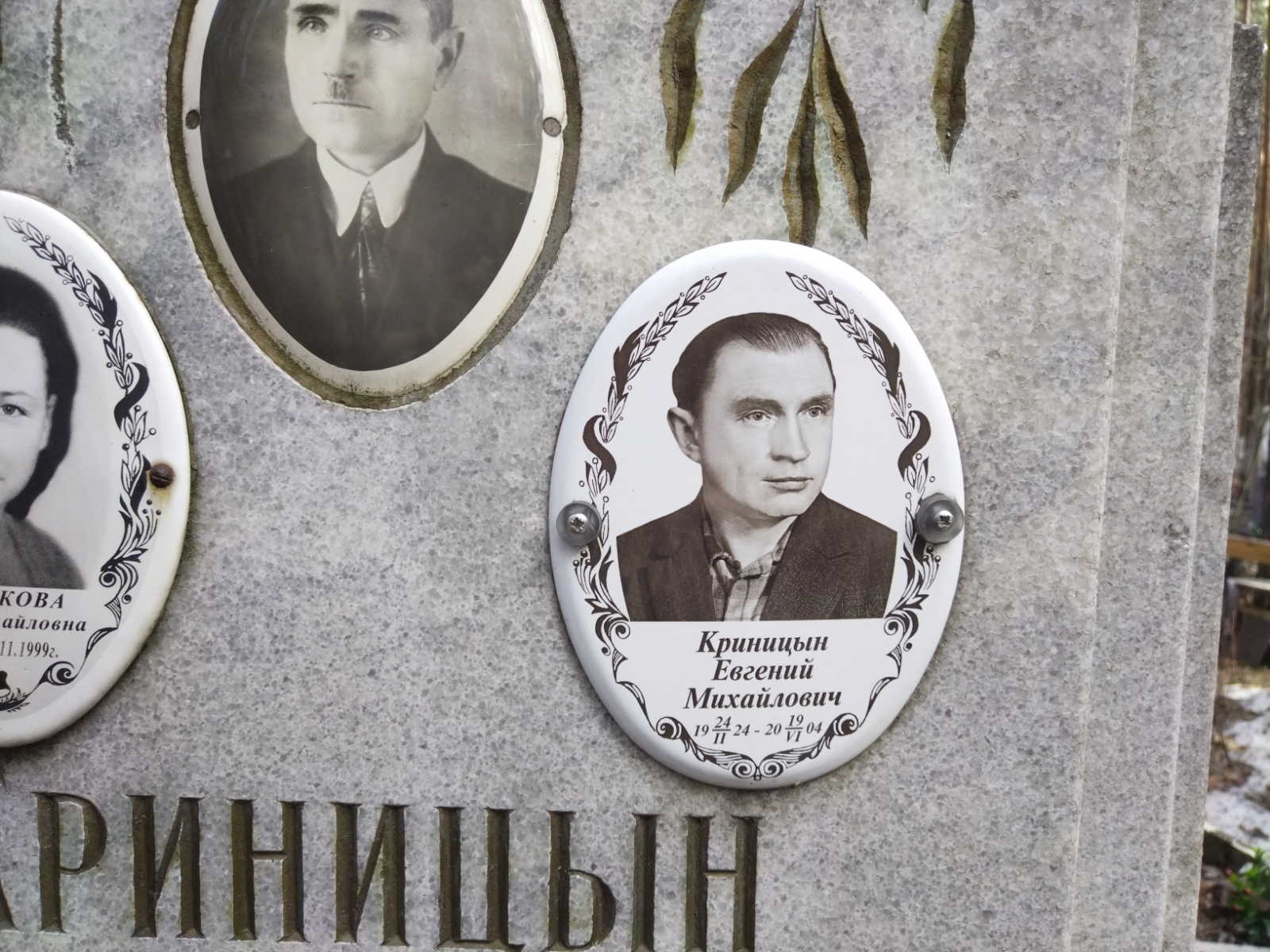 Криницын Евгений Михайлович