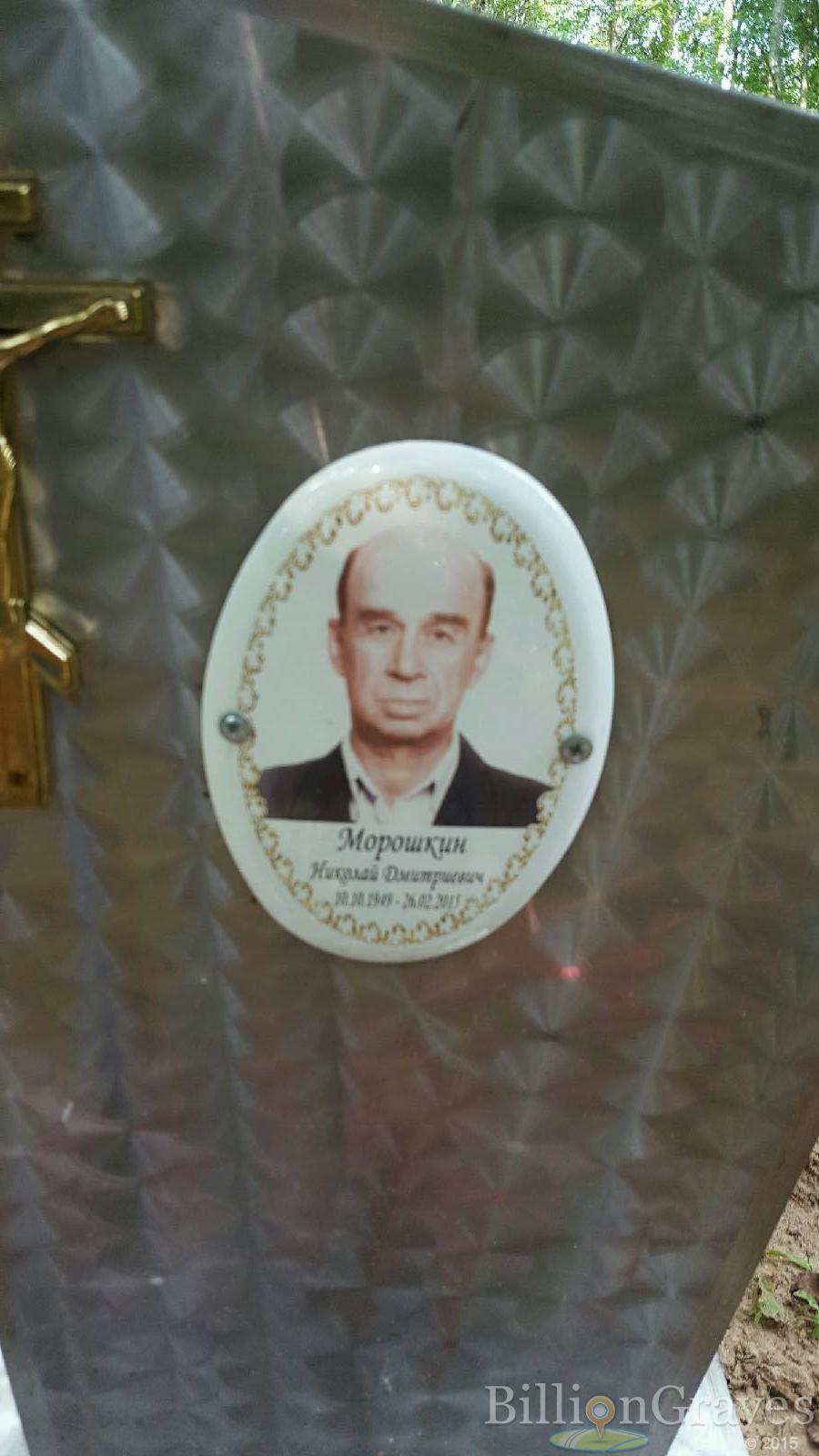 Морошкин Николай Дмитриевич
