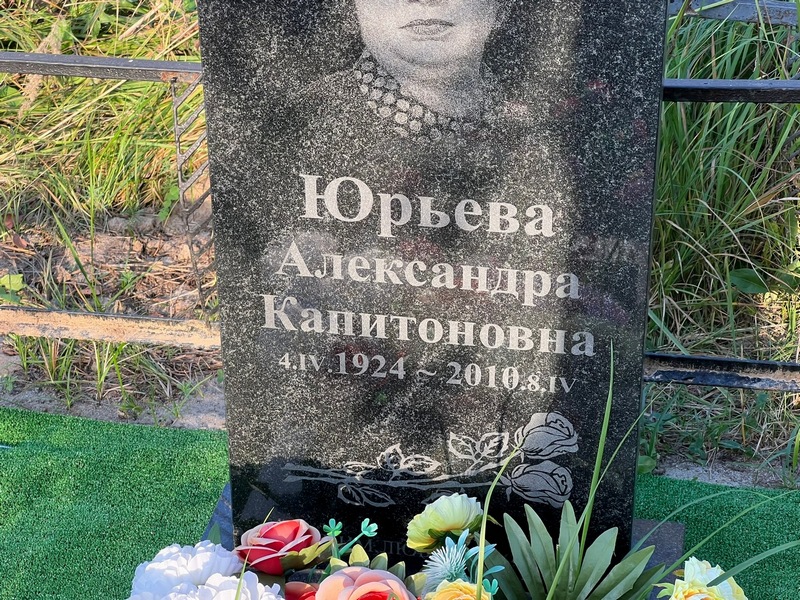 Юрьева Александра Капитоновна