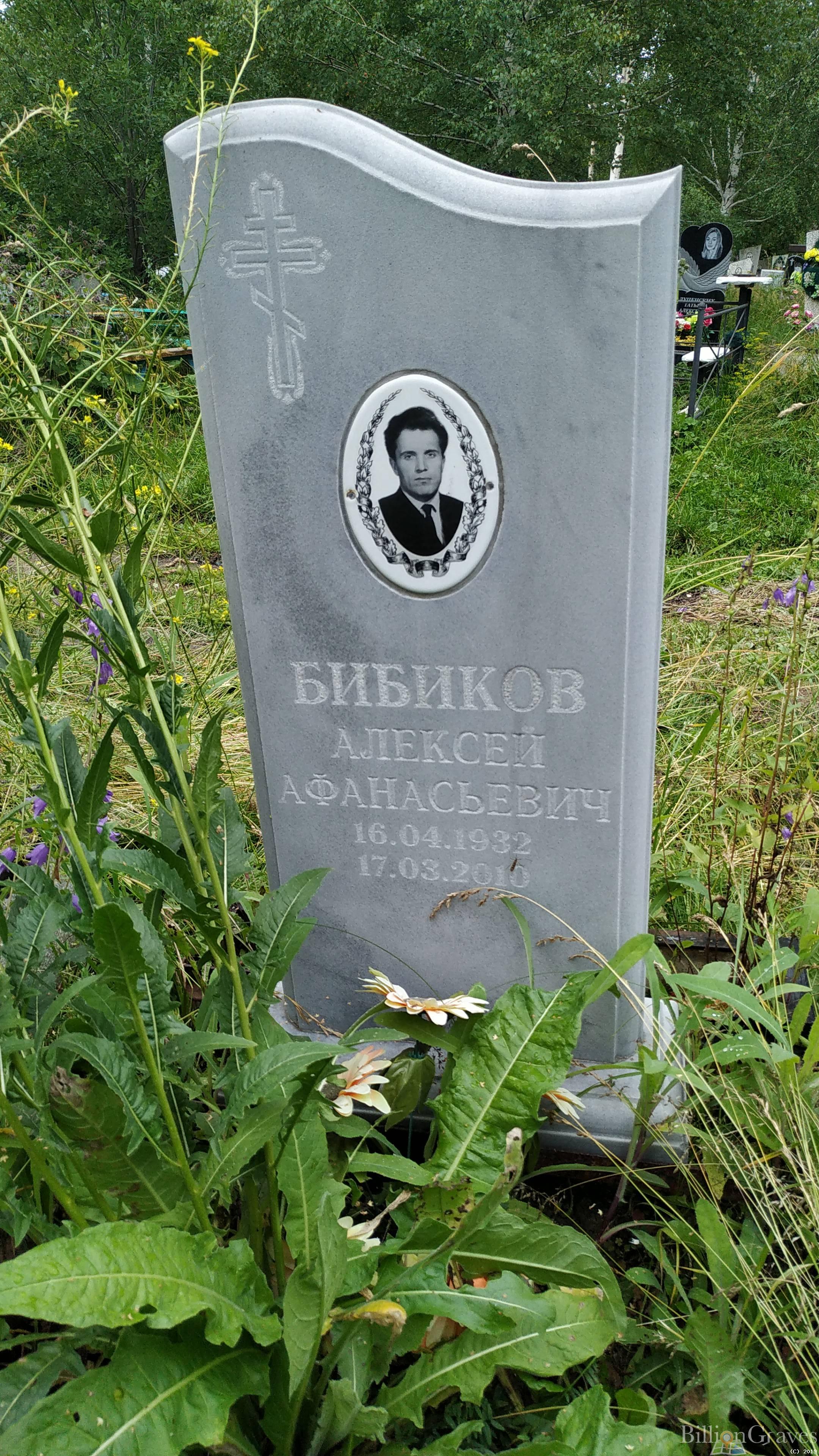 Бибиков Алексей Афанасьевич