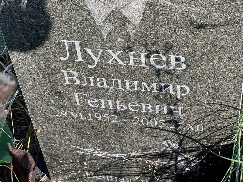 Лухнев