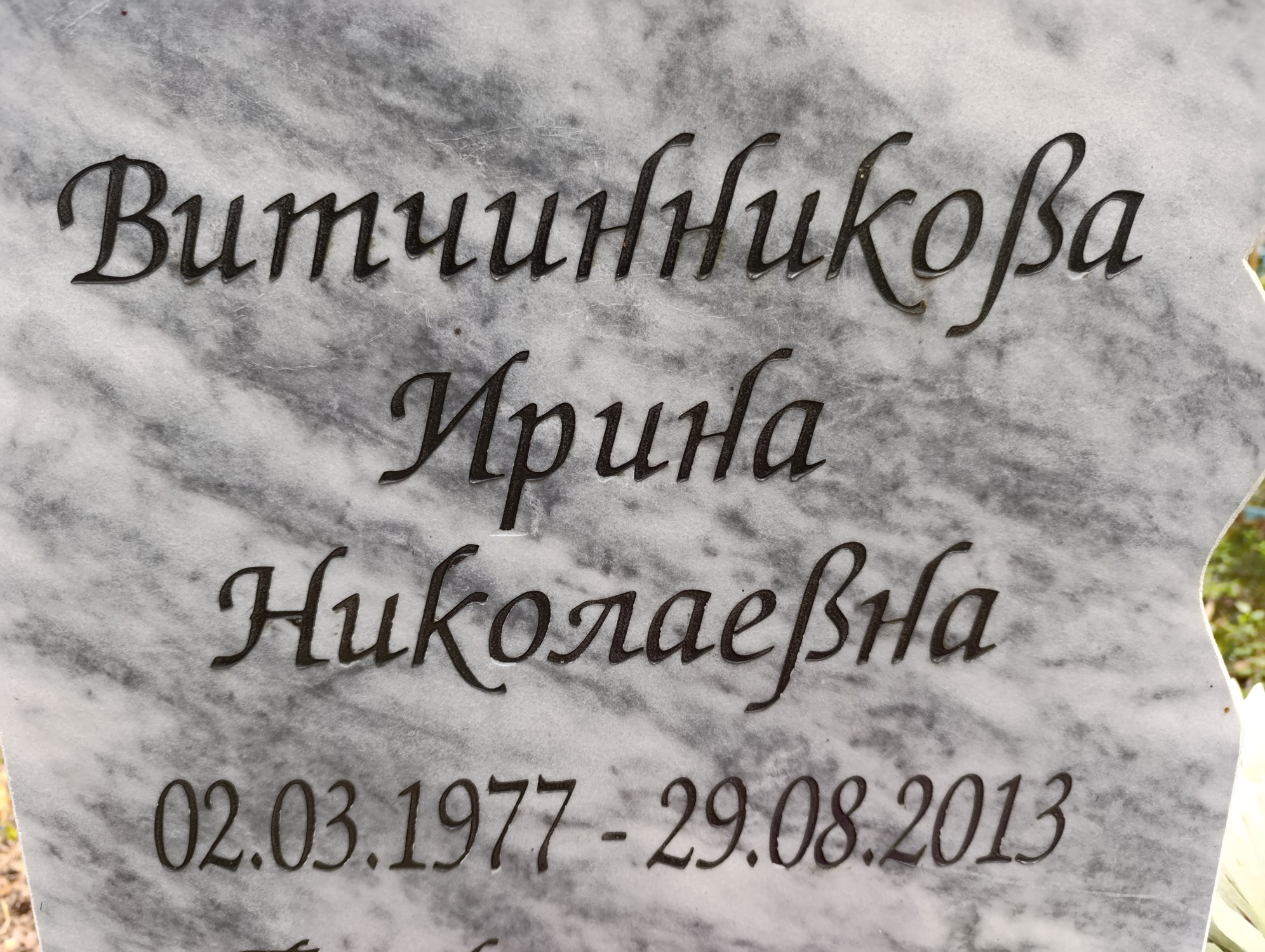 Витчинникова Ирина Николаевна