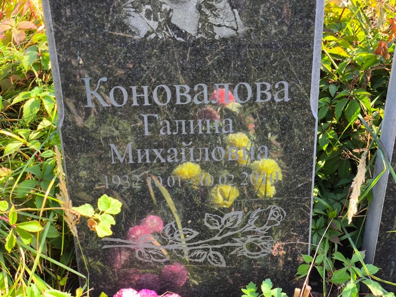 Коновалова