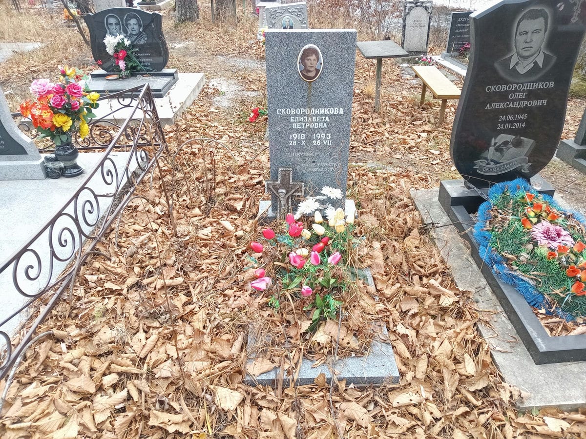 Сковородникова Елизавета Петровна
