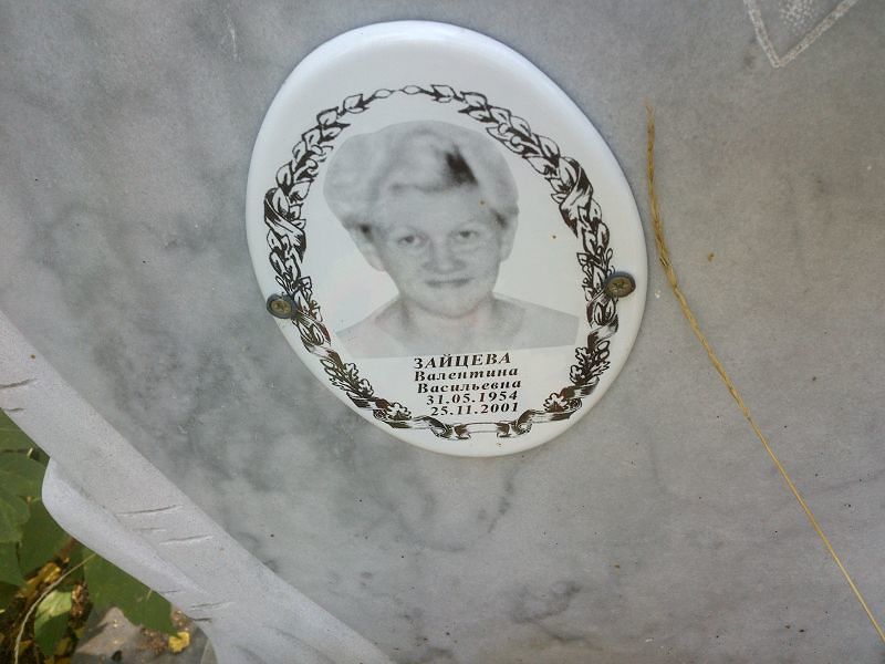 Зайцева
