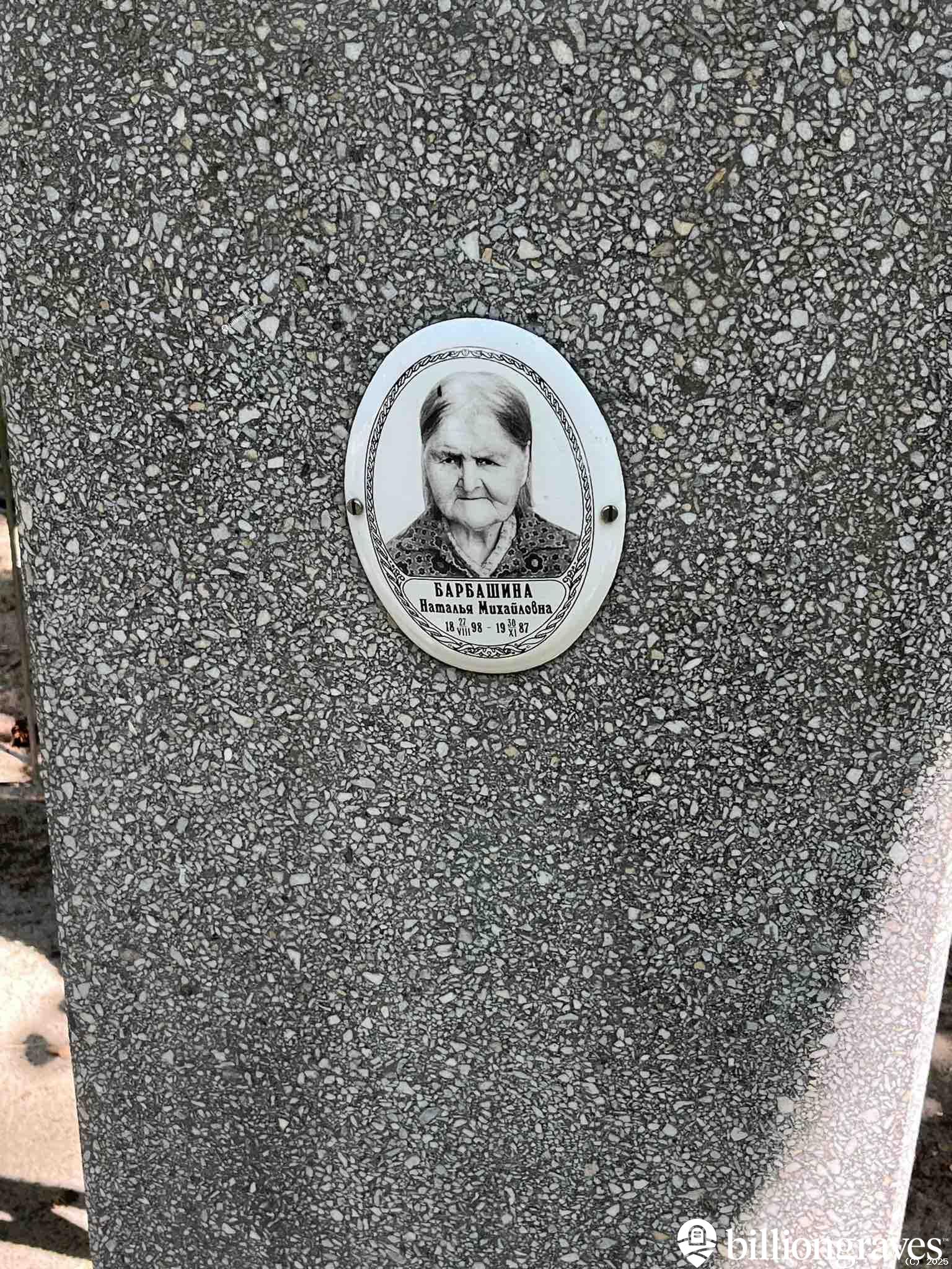 Барбашина Наталья Михайловна