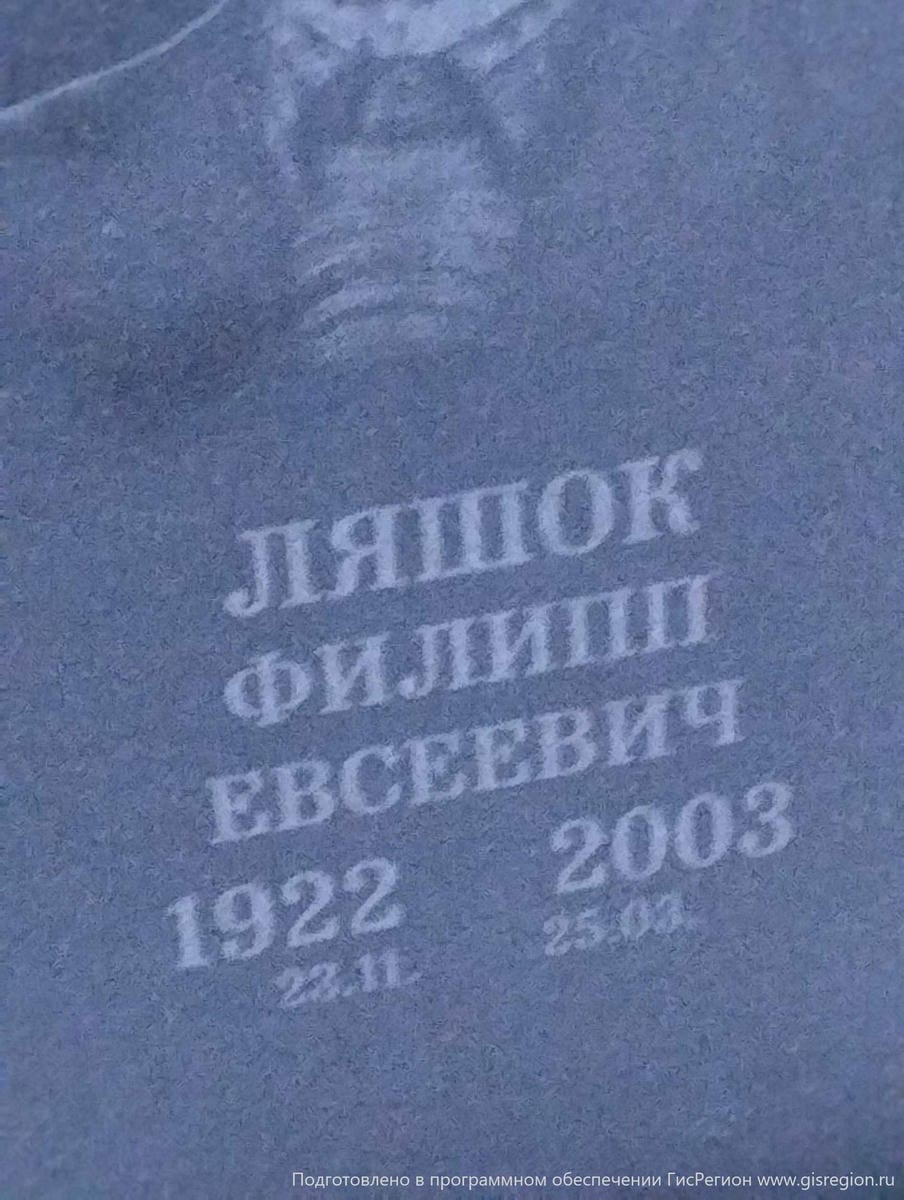 Ляшок Филипп Евсеевич