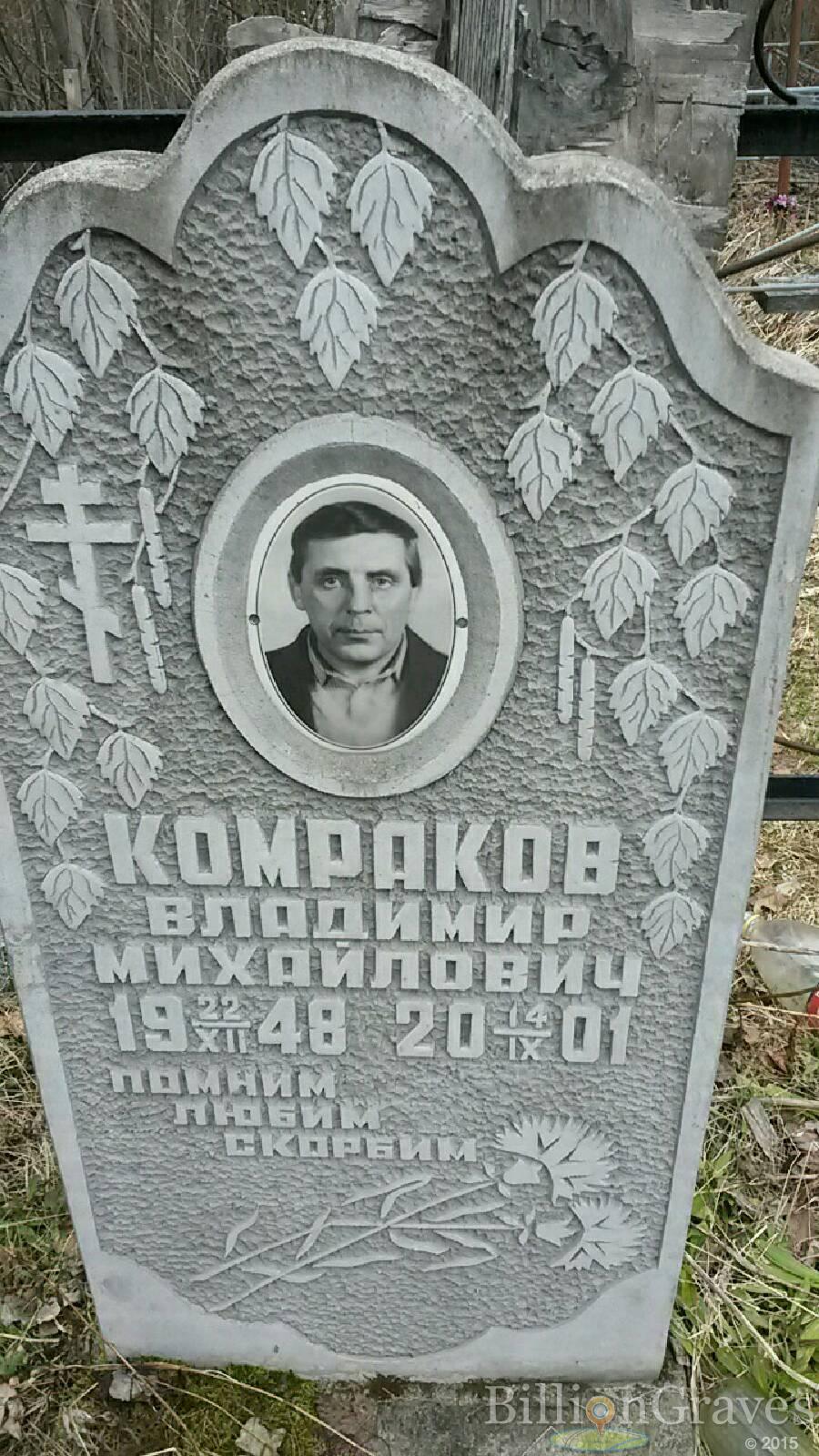 Комраков Владимир Михайлович