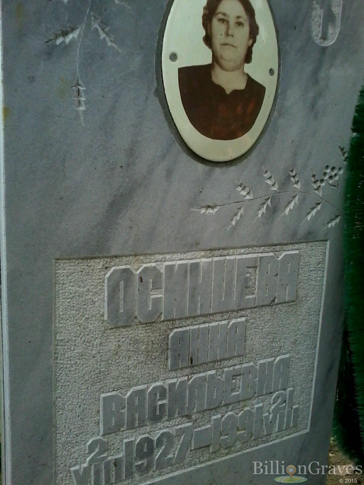 Осинцева Анна Васильевна