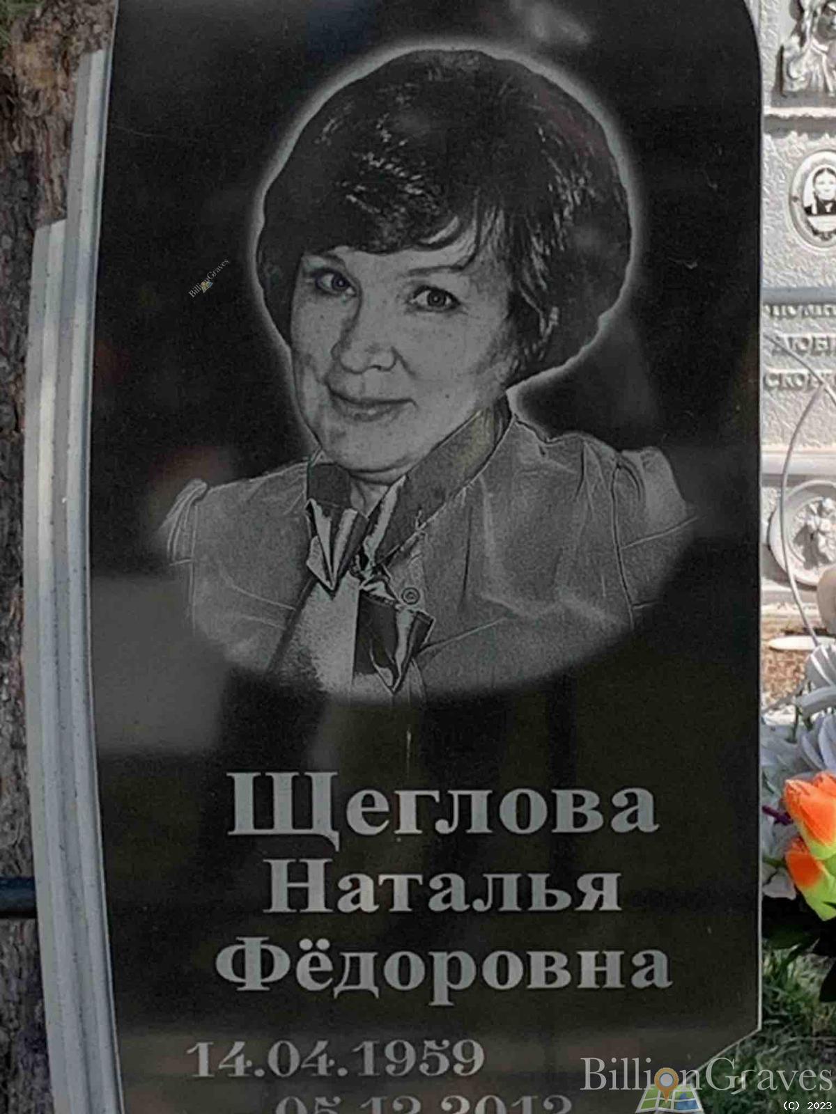 Щеглова Наталья Фёдоровна