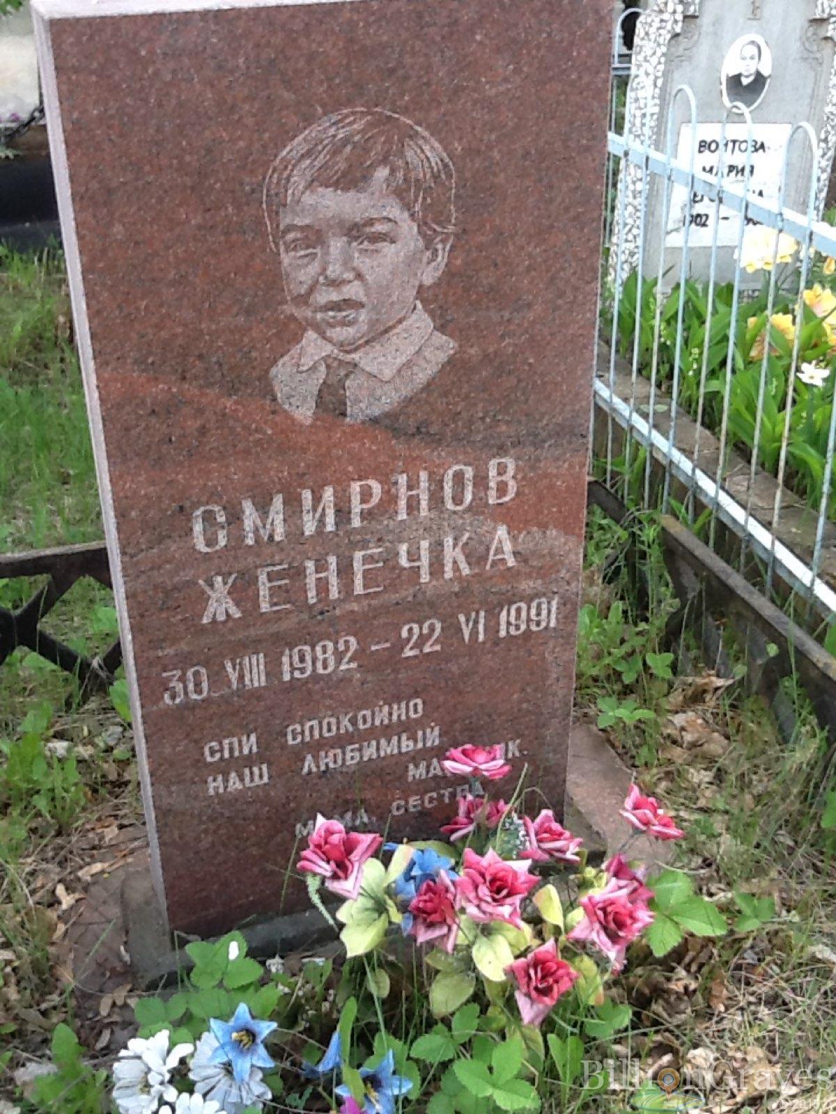 Смирнов Женечка