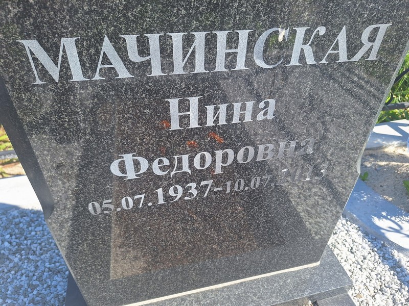 Мачинская