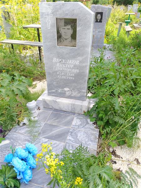 Веселков Виктор Галактионович