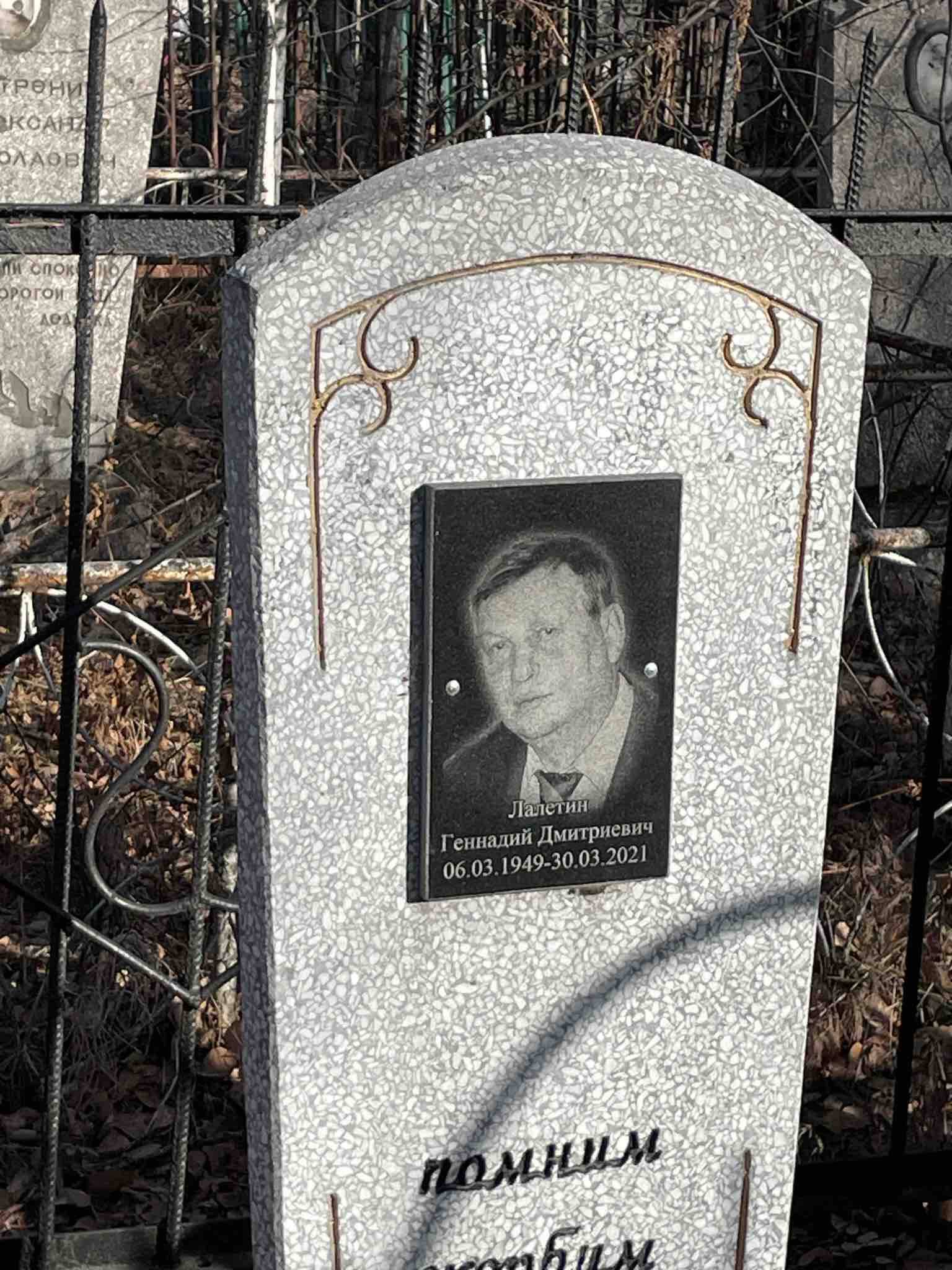 Лалетин Геннадий Дмитриевич