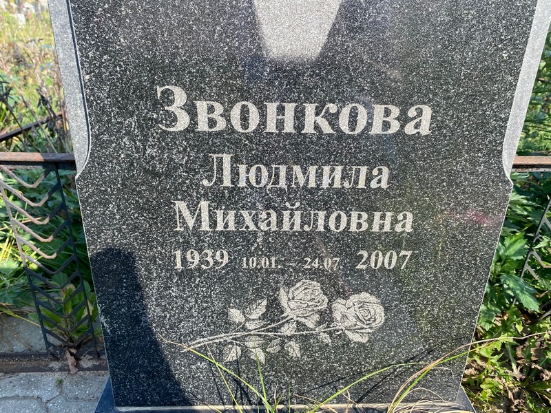Звонкова