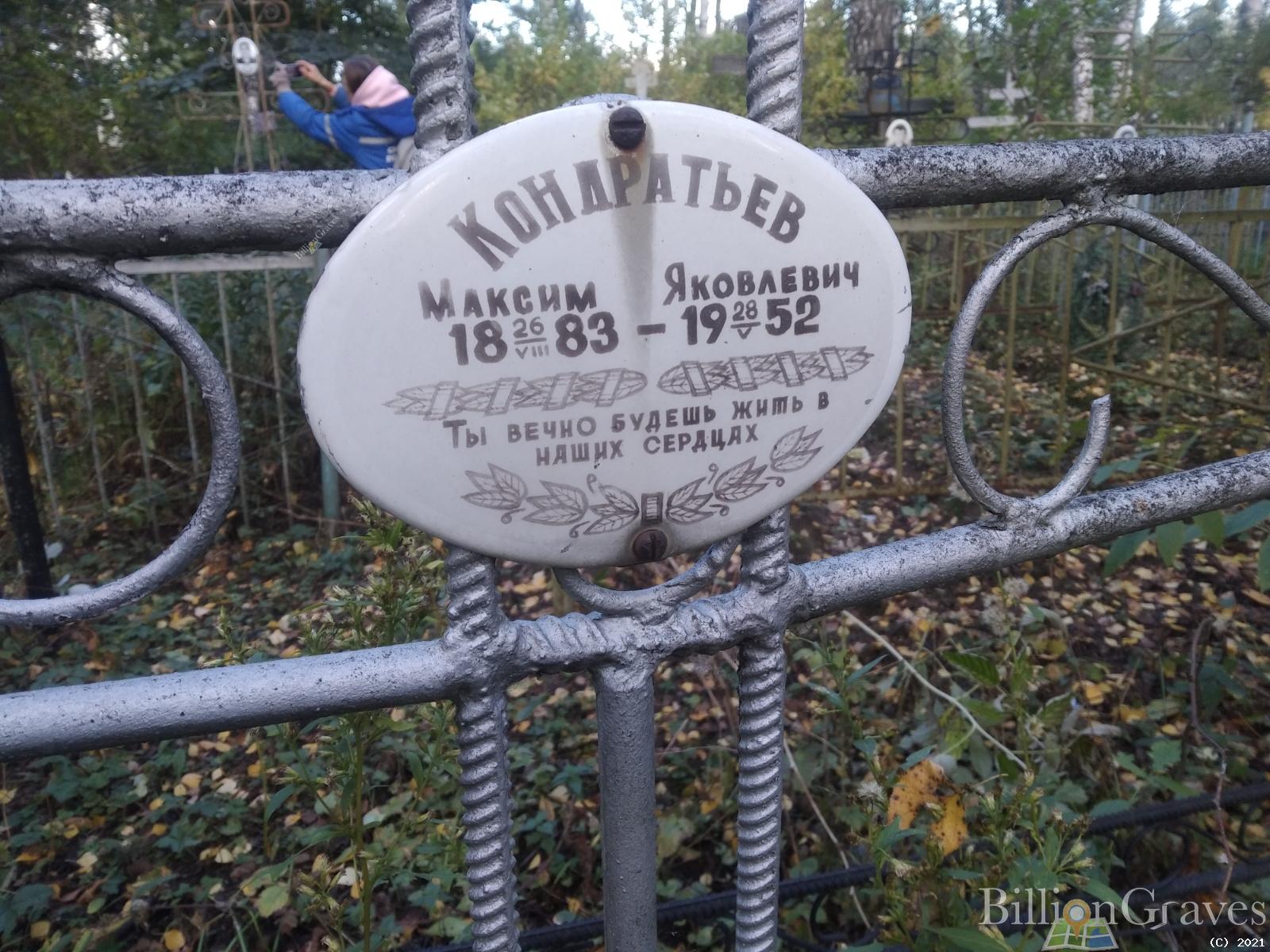 Кондратьев Максим Яковлевич