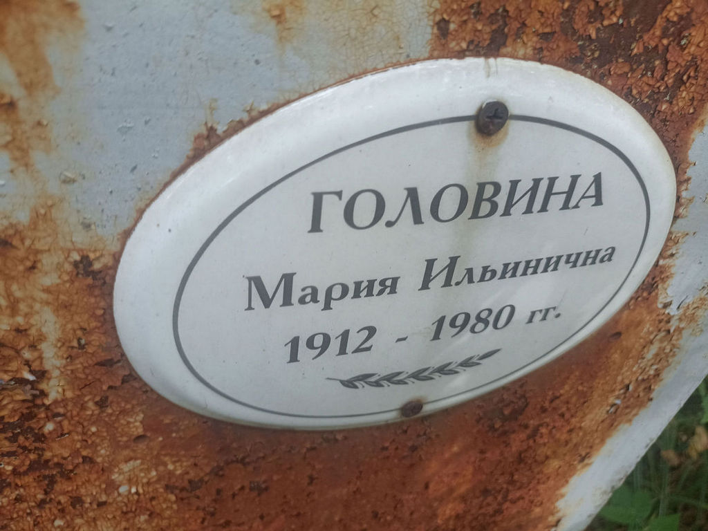 Головина Мария Ильинична