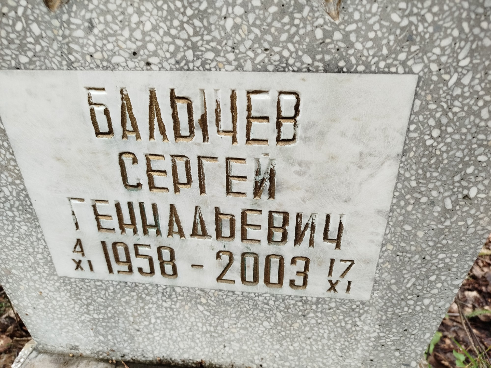 Балычев Сергей Геннадьевич