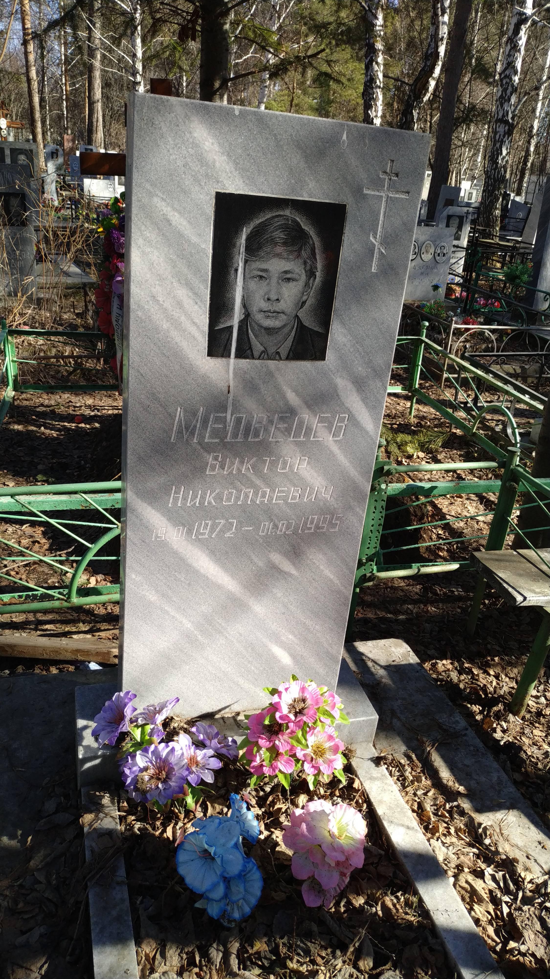 Медведев Виктор Николаевич