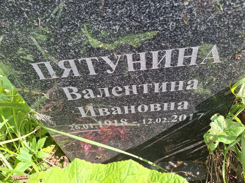 Пятунина