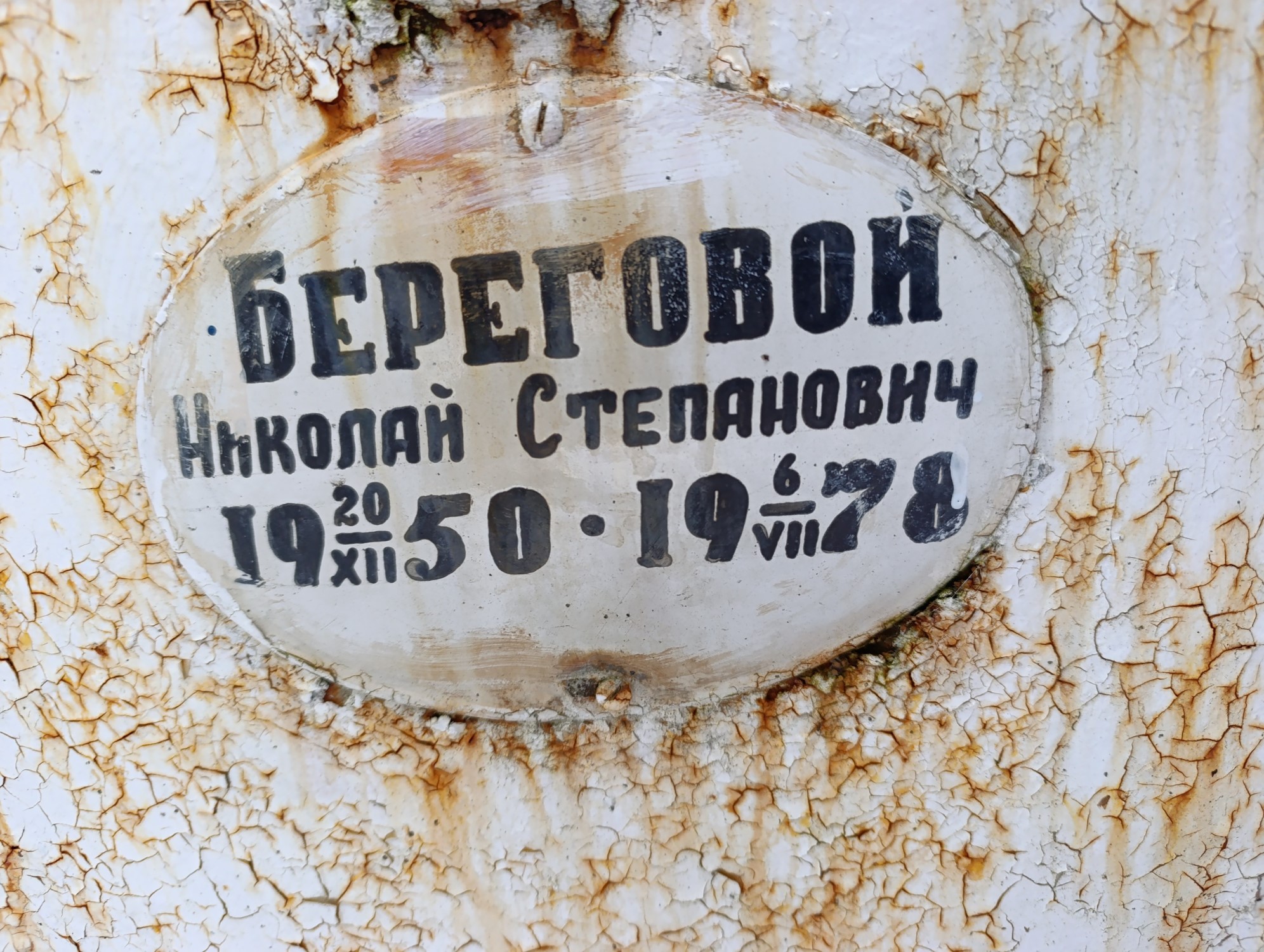Береговой Николай Степанович
