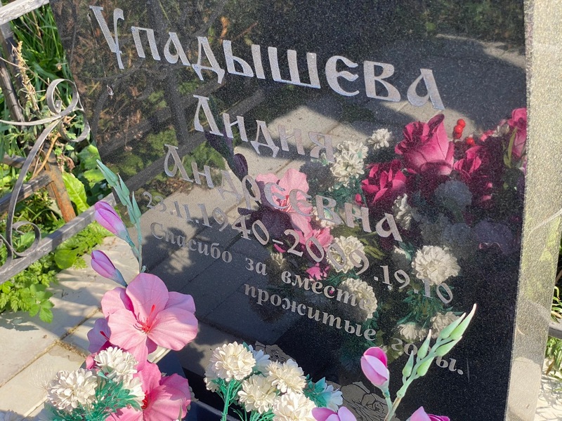 Упадышева