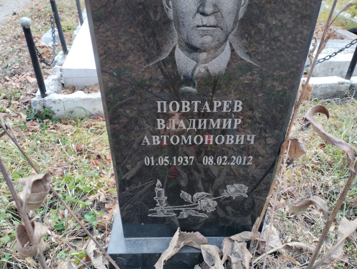 Повтарев Владимир Автомонович